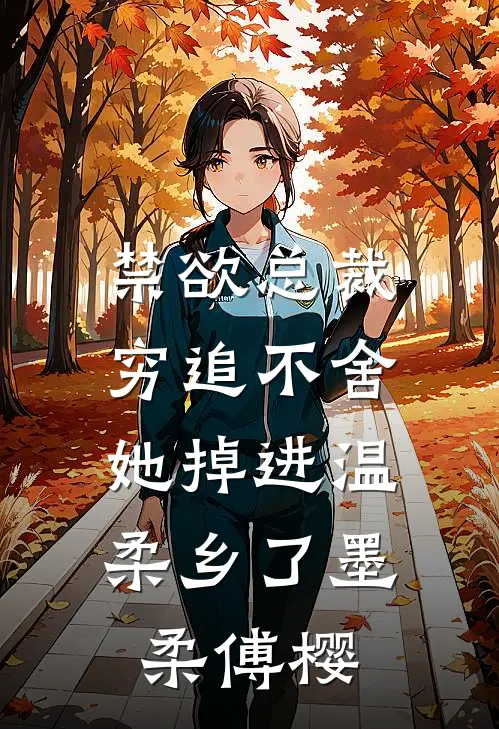 禁欲总裁穷追不舍，她掉进温柔乡了墨柔傅樱