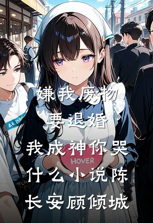 嫌我废物要退婚，我成神你哭什么小说陈长安顾倾城