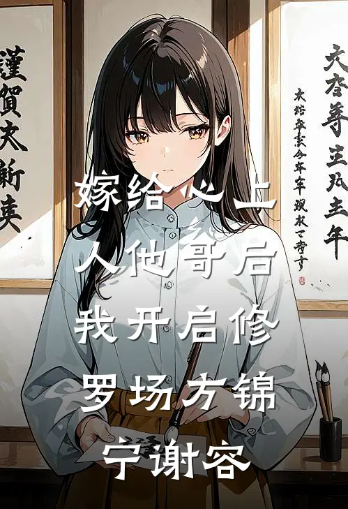 嫁给心上人他哥后，我开启修罗场方锦宁谢容