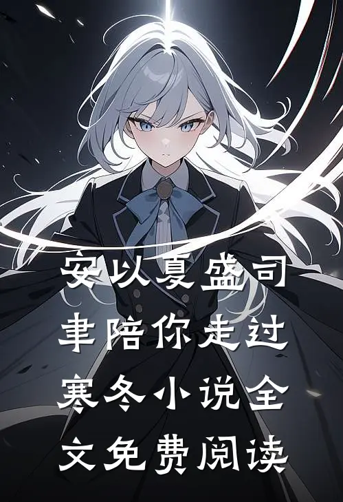 安以夏盛司聿陪你走过寒冬小说全文免费阅读