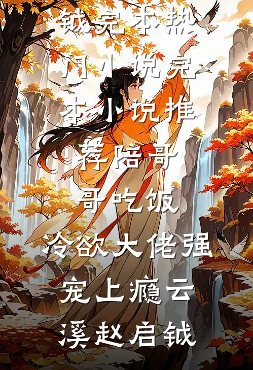 手拿苦情剧本？我靠医术改命了抖音
