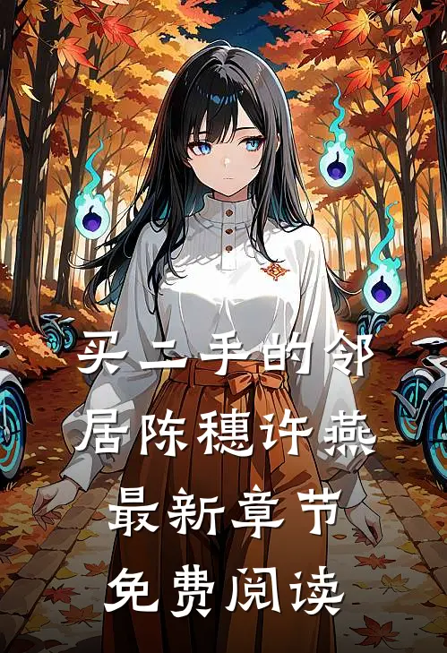 买二手的邻居陈穗许燕最新章节免费阅读
