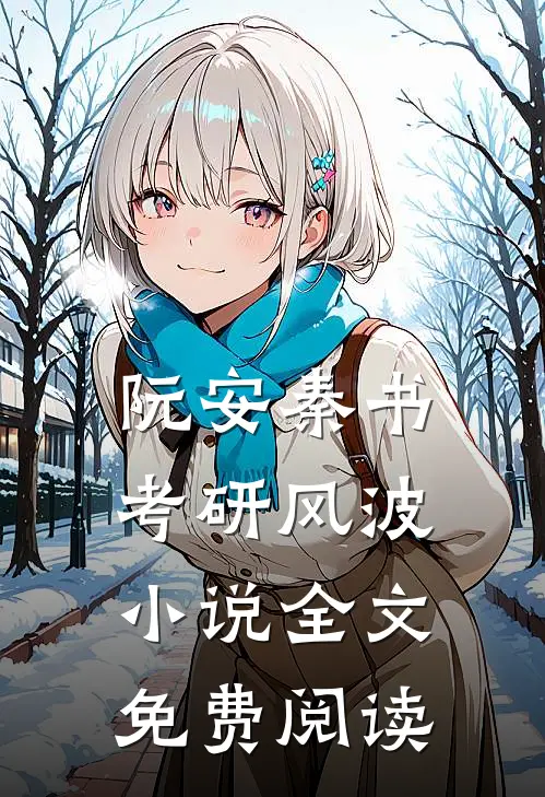 阮安秦书考研风波小说全文免费阅读