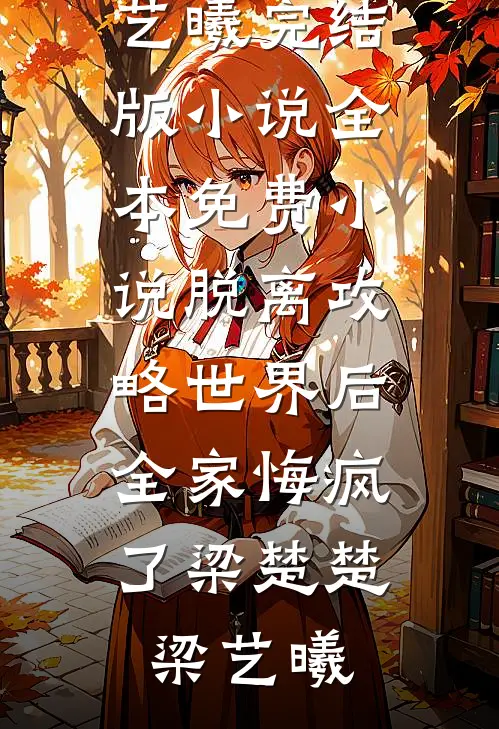 发现老公车里的房卡后，我离婚了林凡远周雪瑶:全文+后续+结局