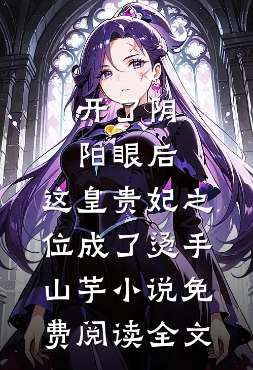 开了阴阳眼后，这皇贵妃之位成了烫手山芋小说免费阅读全文