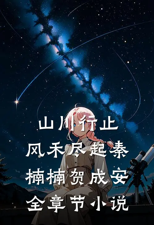 山川行止，风禾尽起秦楠楠贺成安全章节小说