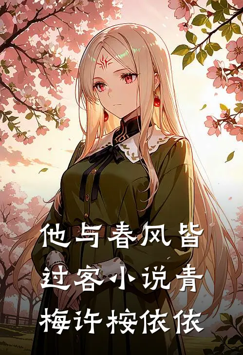 他与春风皆过客小说青梅许桉依依