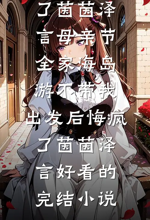 岁岁年年不见春