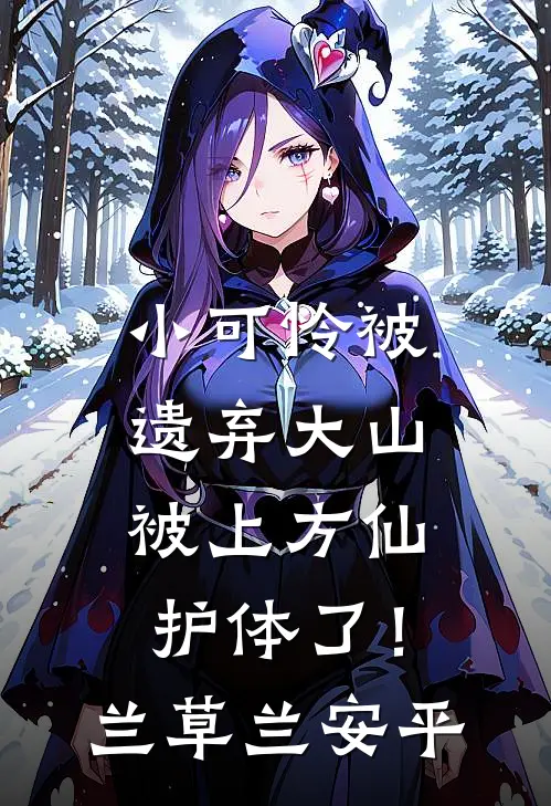 小可怜被遗弃大山，被上方仙护体了！兰草兰安平