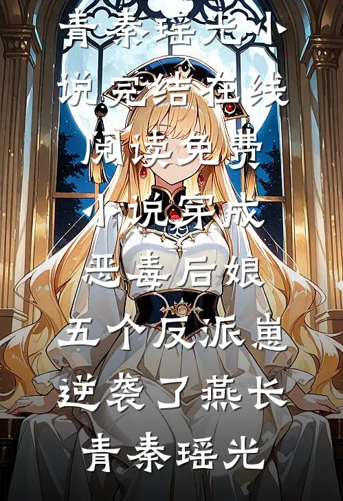 神女无梦再相思结局+后续