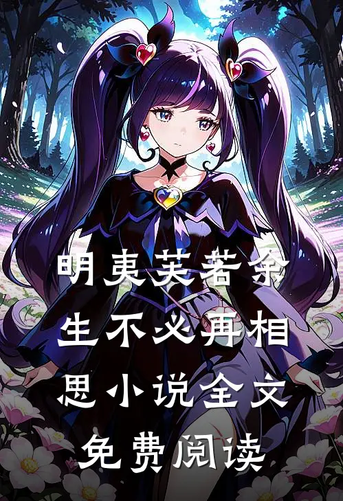 明夷芙若余生不必再相思小说全文免费阅读