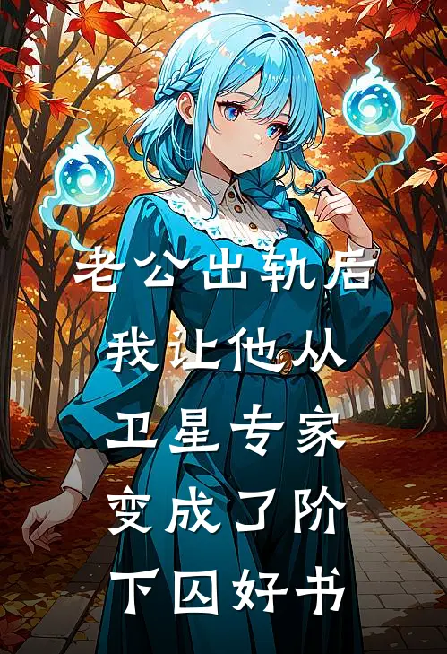 随军男人要换亲，转头高嫁他首长试读
