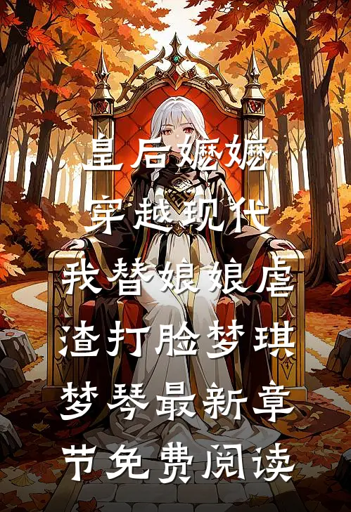 皇后嬷嬷穿越现代，我替娘娘虐渣打脸梦琪梦琴最新章节免费阅读