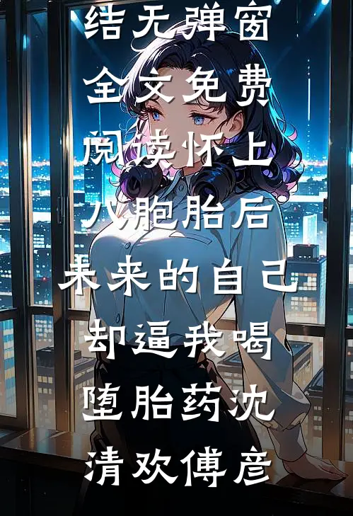 湮没在恨意中的母亲无错版