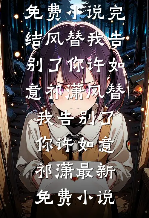 被灭口后，我转身娶了SSS级灭世女魔头林沐秦江完结文