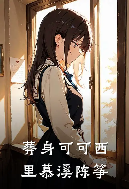 葬身可可西里慕溪陈筝