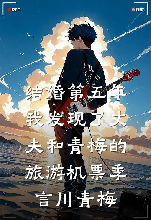结婚第五年，我发现了丈夫和青梅的旅游机票季言川青梅