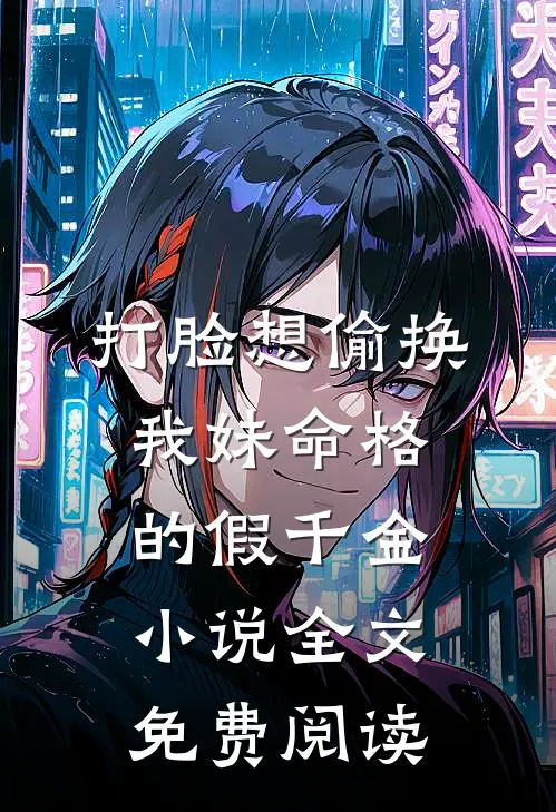 打脸想偷换我妹命格的假千金小说全文免费阅读