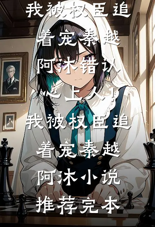 被妈妈认亲后，我成了豪门白眼狼在线阅读