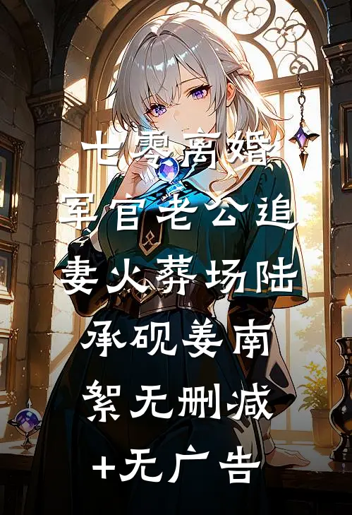 重生：我不当舔狗，女神急了！