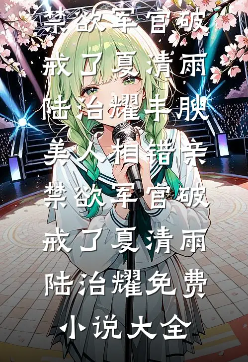 六零：逃婚后揣崽改嫁军官当后妈完整版