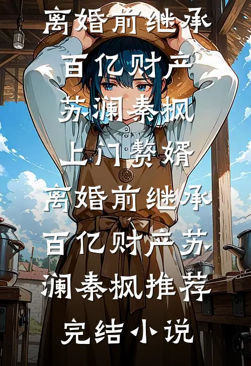 陛下！您的皇子又在逼臣妾犯错全篇
