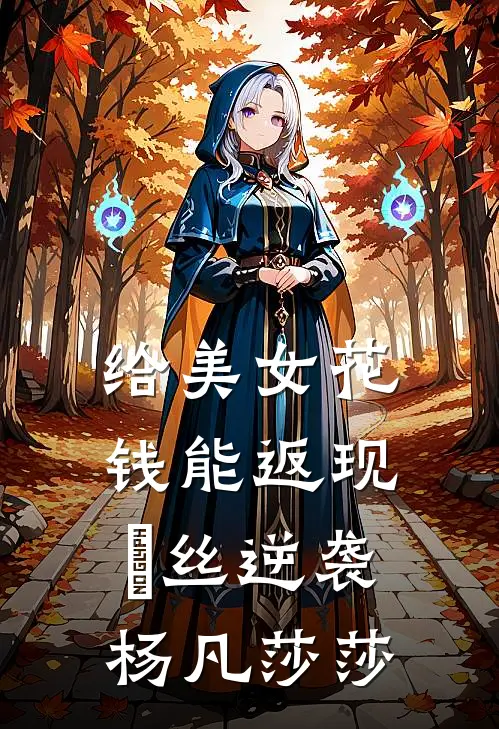 给美女花钱能返现，屌丝逆袭杨凡莎莎