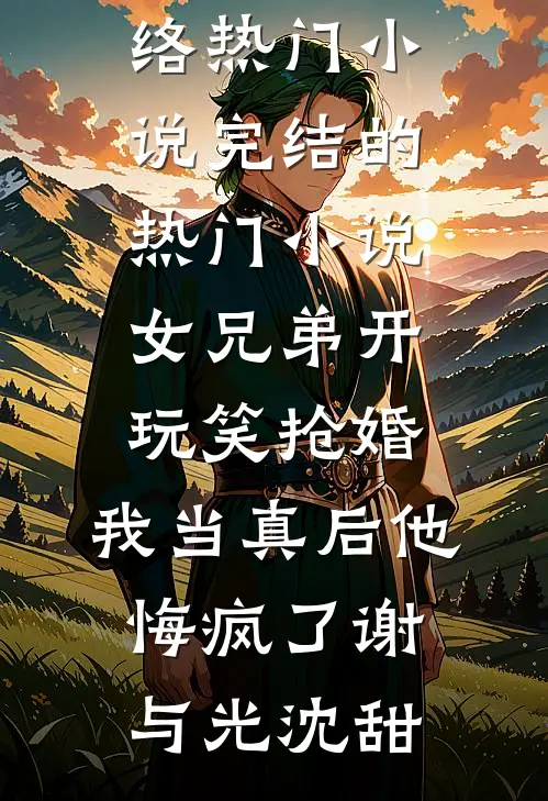 直播华夏逆袭，万界大佬崩不住了
