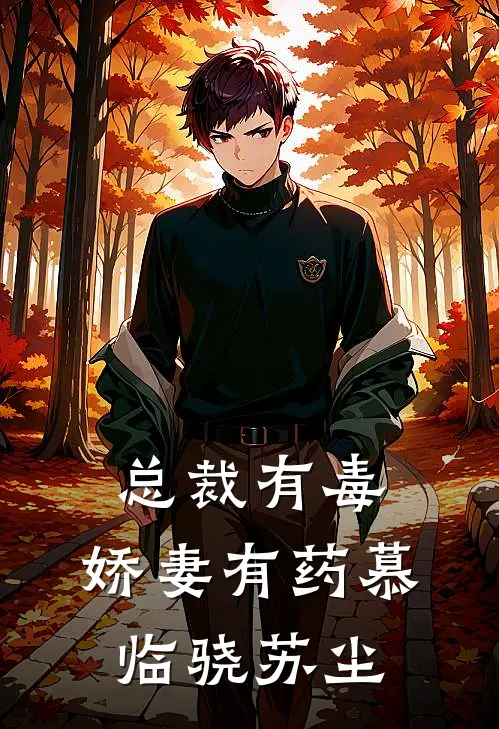 总裁有毒：娇妻有药慕临骁苏尘