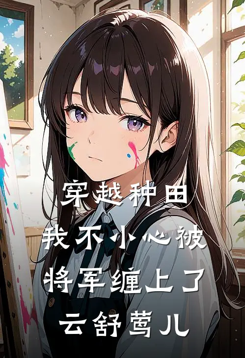 穿越种田：我不小心被将军缠上了云舒莺儿