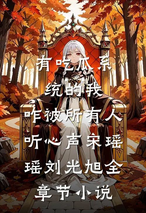 有吃瓜系统的我，咋被所有人听心声宋瑶瑶刘光旭全章节小说