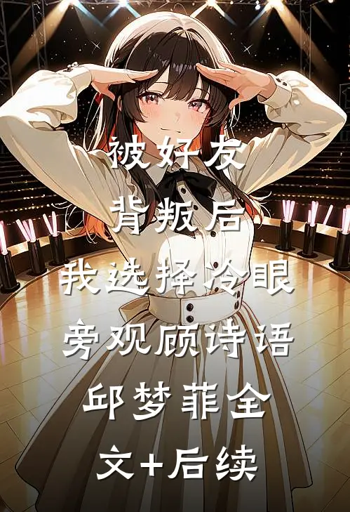 资本家少爷下放后，被杀猪匠媳妇宠麻了小说在线阅读免费