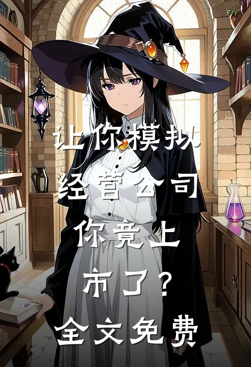 让你模拟经营公司，你竟上市了？全文免费