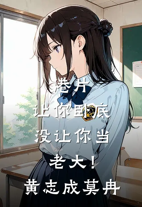 港片，让你卧底，没让你当老大！黄志成莫冉