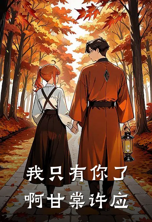 我只有你了啊甘棠许应