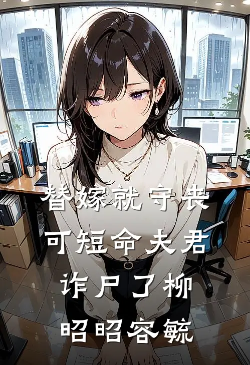 替嫁就守丧，可短命夫君诈尸了柳昭昭容毓