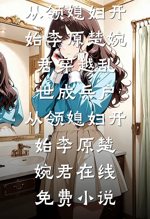 江婚微凉周岁宁周岁大结局