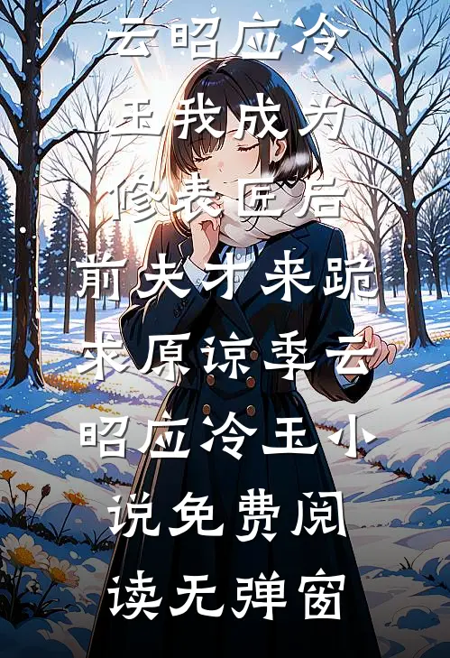 未婚夫与白月光缠绵，我直接改嫁