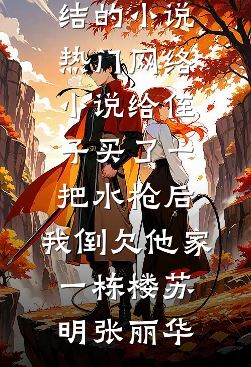 好心背崴脚的女生下山，却被污蔑网暴无弹窗