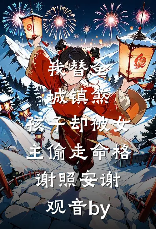 窗中窥伤尘似水时廷序夏梦笙前文+后续