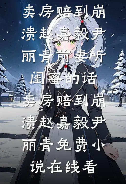 他把第一串烤肉递给绿茶后，我取消了婚礼小说免费阅读