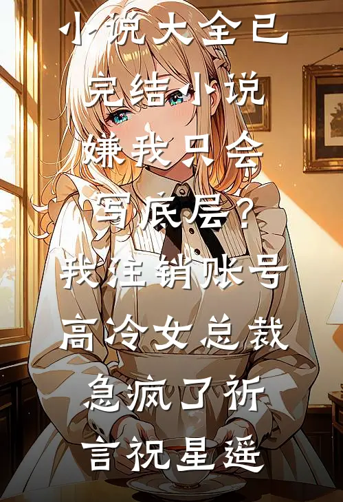 皎月永焚离恨天