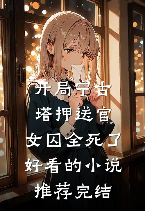 全家读心我后，福宝心声是假的后续+完结