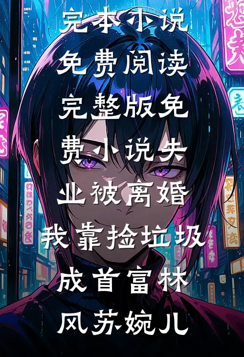 灾年来临，八岁小祖带领全族暴富小说免费阅读全文