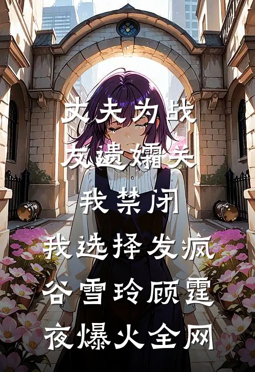 年会抽500万真千金发飙，全家火葬场