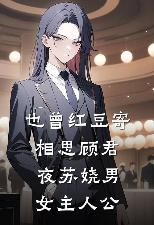 星河皆欺，唯余烬暖已完结