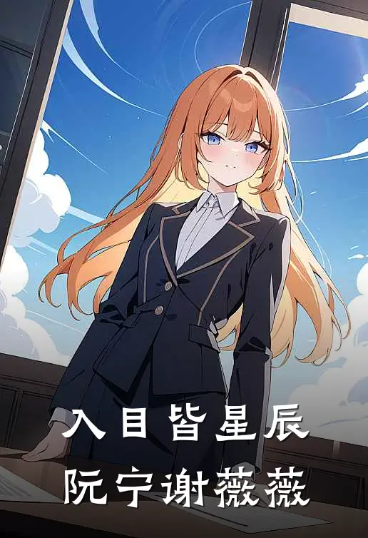 入目皆星辰阮宁谢薇薇