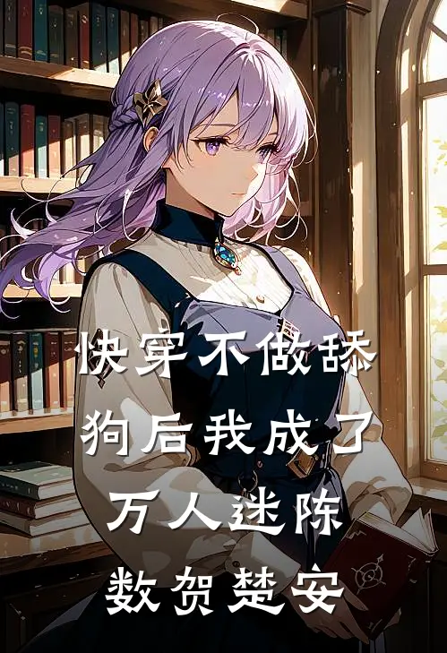 [快穿]不做舔狗后我成了万人迷陈数贺楚安