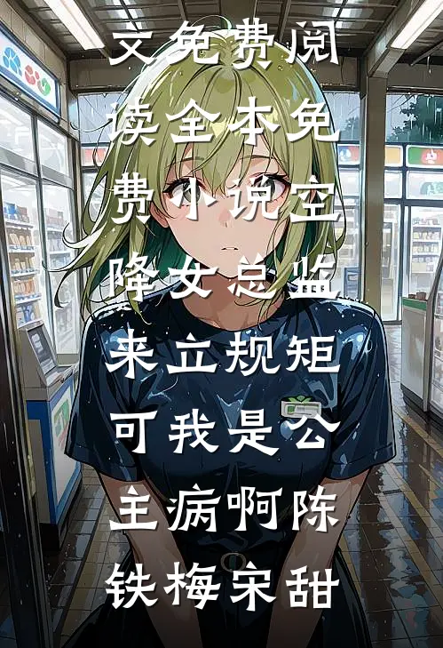 妈妈教我知恩图报，新年夜我直接翻脸