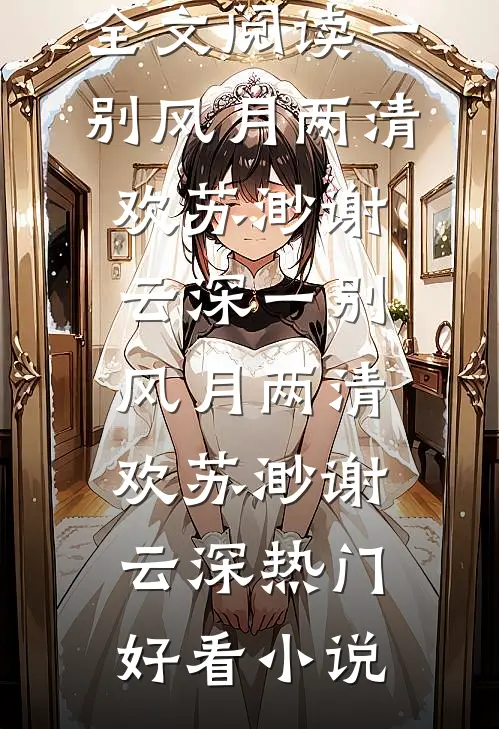 兼祧两房你不害臊，我改嫁绝嗣大佬你别闹全文免费阅读